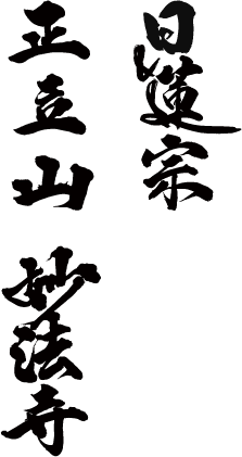 日蓮宗　正立山　妙法寺